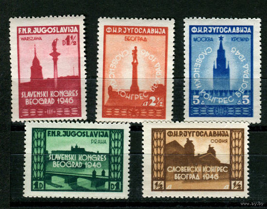 Югославия - 1946г. - Славянский Конгресс в Белграде, архитектура - полная серия, MNH с пятнами, одна марка с небольшим разрывом [Mi 507-511] - 5 марок
