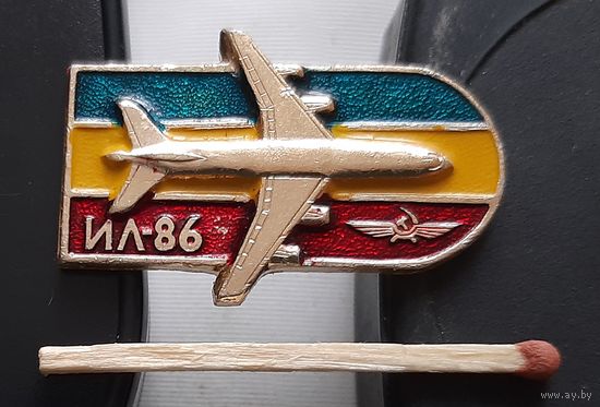 ИЛ-86. Аю-36