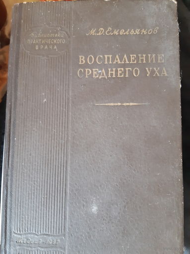 Воспаление среднего уха.  1957 год. (1)