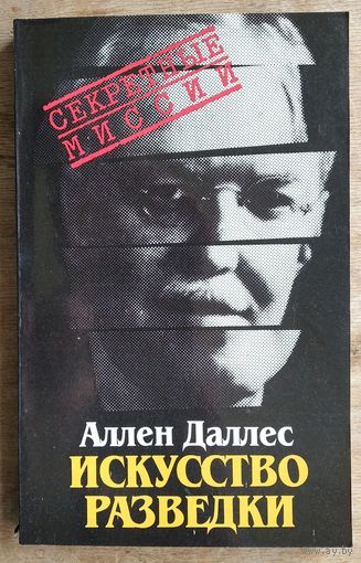 Даллес А. Искусство разведки.