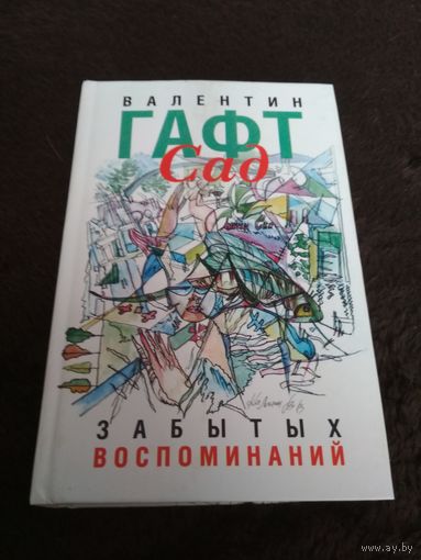 Сад забытых воспоминаний