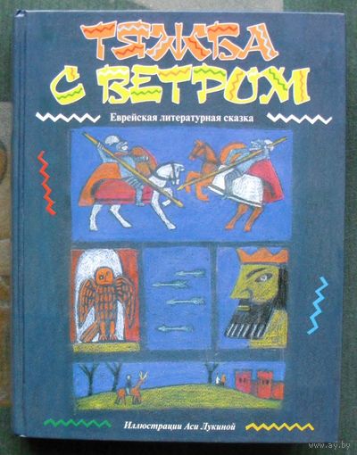Тяжба с ветром. Перец Ицхок-Лейбуш, Мангер Ицик.