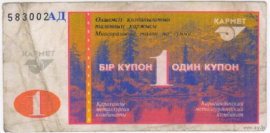 1 купон. КарМет. Темиртау. Казахстан 90 годы. СУРРОГАТНЫЕ ДЕНЬГИ. НЕЧАСТЫЕ серия АД 583002