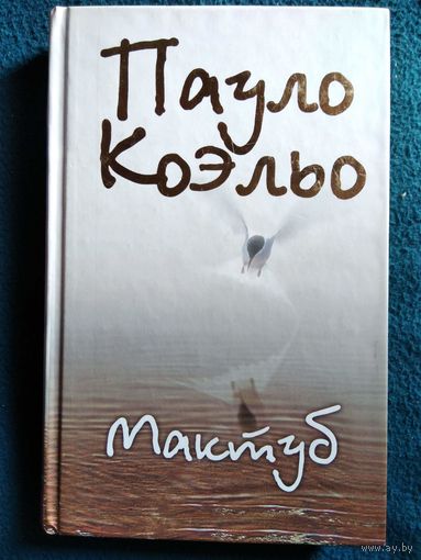 Пауло Коэльо. Мактуб