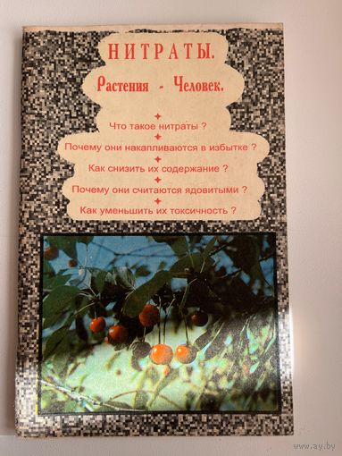 Нитраты. Растения - человек