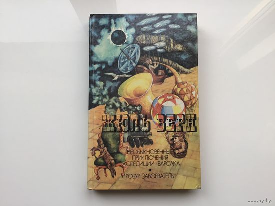 Жюль Верн.	"Необыкновенные приключения экспедиции Барсака. Робур-завоеватель".