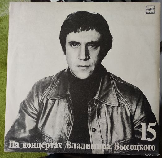 Владимир Высоцкий	" На концертах 15" Маскарад