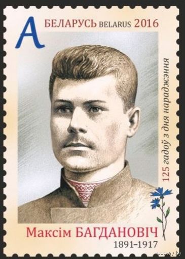 125 лет со дня рождения Максима Богдановича. Беларусь, 2016