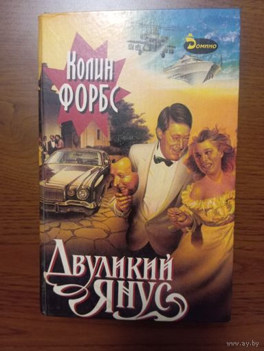 Книга Колин Форбс "Двуликий Янус", операция КГБ