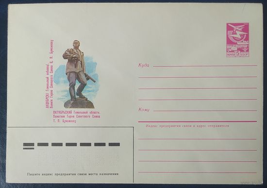 СССР 1985 КХК  Герой Советского Союза Бумажков.