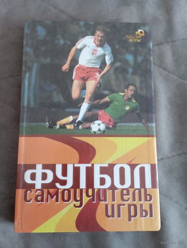 Футбол. Самоучитель игры