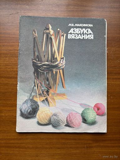 Журнал Азбука вязания (часть 3, автор Максимова)