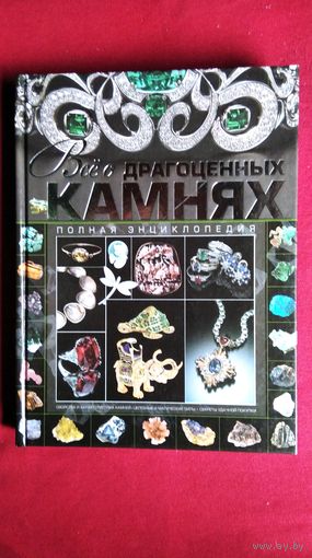 Все о драгоценных камнях. Полная энциклопедия