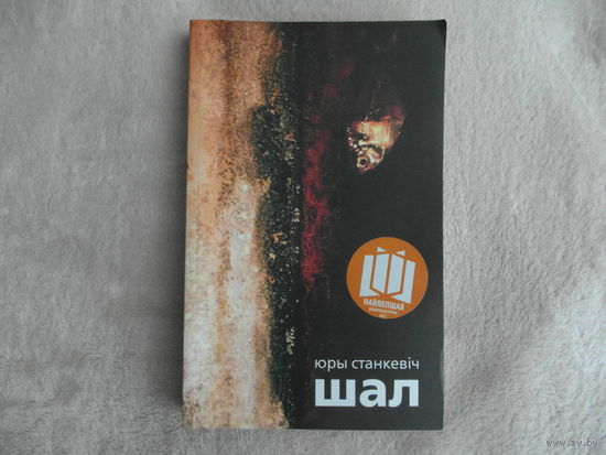 Шал. Аповесці, апавяданні. Юры Станкевіч. 2012 г. Наклад 400 асоб. Першае выданне.