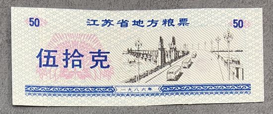 Местные талоны на продукты питания в провинции Цзянсу 1986 год Китай. С рубля без МЦ.