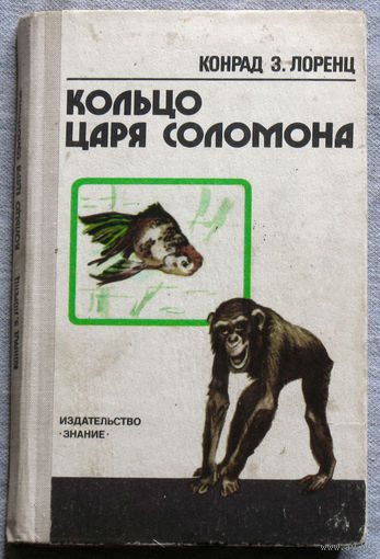 Конрад З.Лоренц Кольцо царя Соломона.