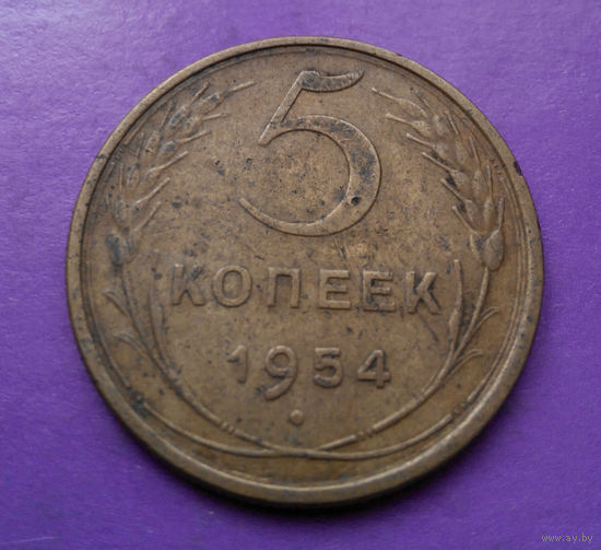 5 копеек 1954 года СССР #03