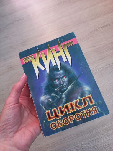 Стивен Кинг "Цикл оборотня"
