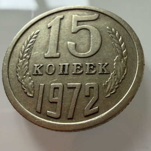 15 копеек 1972 года.  СССР.   Распродажа Коллекции !!!