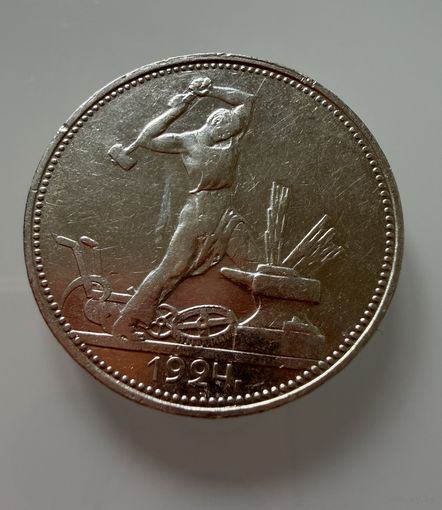 Полтинник 1924 г.  П Л.  Люкс.  СЕРЕБРО.  1