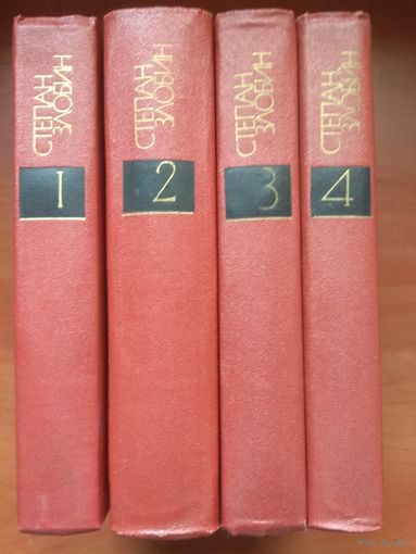 Степан Злобин.  Собрание сочинений в 4-х томах (комплект).   Распродажа!!!