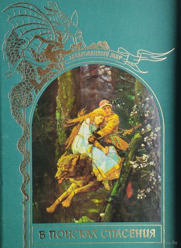 "В поисках спасения" серия "Зачарованный Мир"
