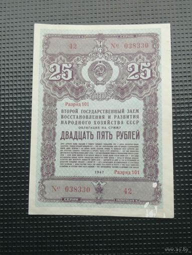 Облигация СССР 25 рублей 1947
