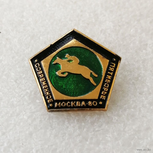 Конный спорт. Современное пятиборье. Олимпиада Москва 80. Виды спорта #0358-SP07