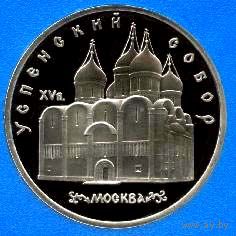 Успенский собор. 5 рублей СССР