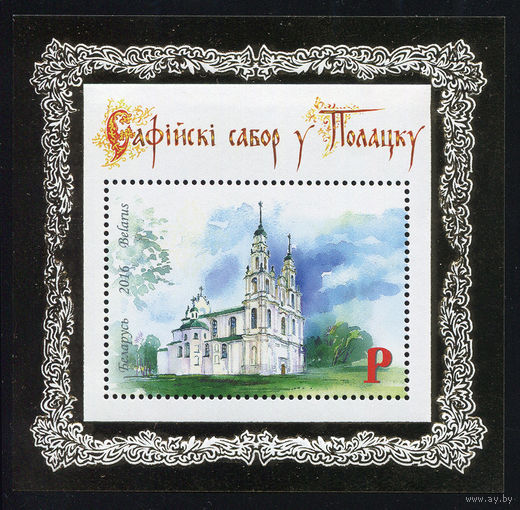 2016_Софийский собор в Полоцке.