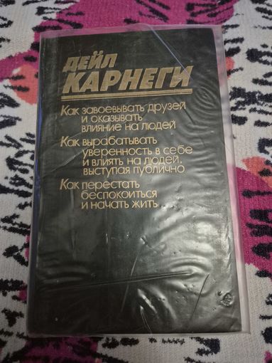 Дейл Карнеги