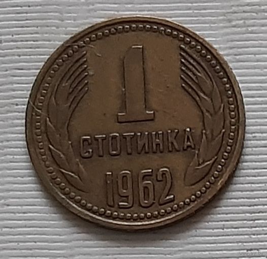 1 стотинка 1962 г. Болгария