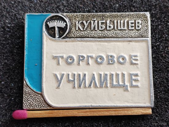 Знак. Торговое училище, г. Куйбышев