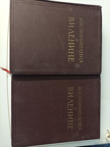 Воспоминания о В.И. Ленине