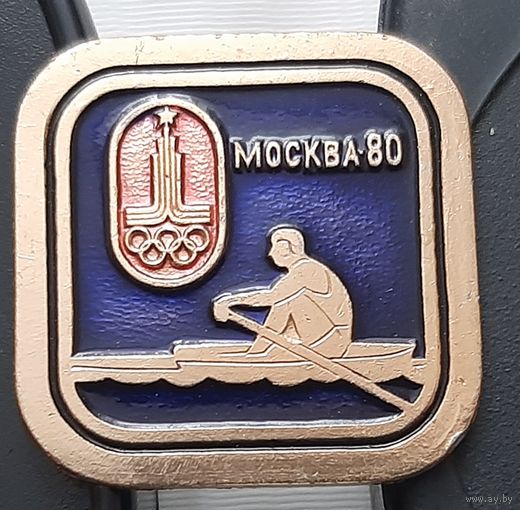 Москва-80. Гребля академическая. Ат-45