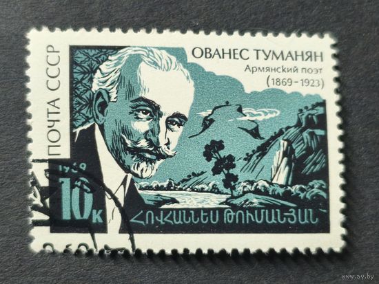1969 СССР. К 100-летию со дня рождения Ованеса Туманяна. Полная серия