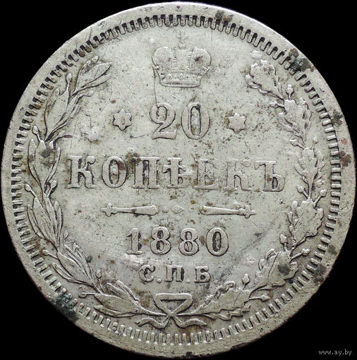 20 копеек 1880 СПБ НФ, Рельеф! С 1 Рубля! Смотрите другие лоты!