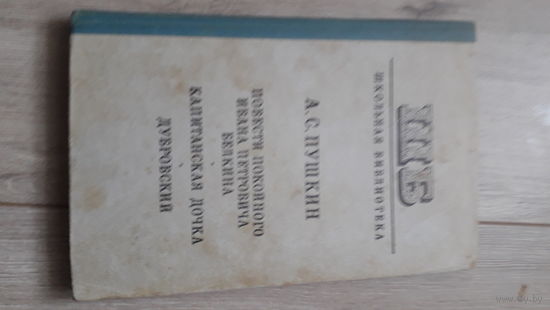 Книга Капитанская дочка,Дубровский1976г.