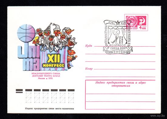 Художественный маркированный конверт СССР со спецгашением N 11202 (26.03.1976) XII Конгресс Международного союза деятелей театра кукол Москва 1976