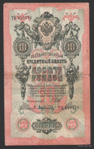 10 рублей 1909 Шипов Афанасьев ТО 840176 #0005