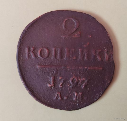 2 копейки 1797 АМ.