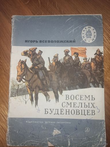 Игорь Всеволожский ВОСЕМЬ СМЕЛЫХ БУДЕНОВЦЕВ: Рассказы 1974 г.