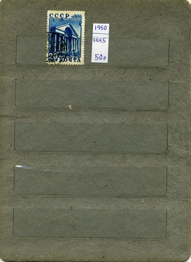 СССР, 1950 , ВОССТАНОВЛЕНИЕ СТАЛИНГРАДА,  серия   1м  (на "СКАНЕ" справочно приведены номера и цены по Загорскому)