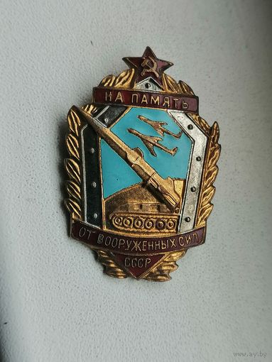 На память от вооруженных сил