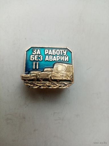 ЗНАК ЗА РАБОТУ БЕЗ АВАРИЙ (II)