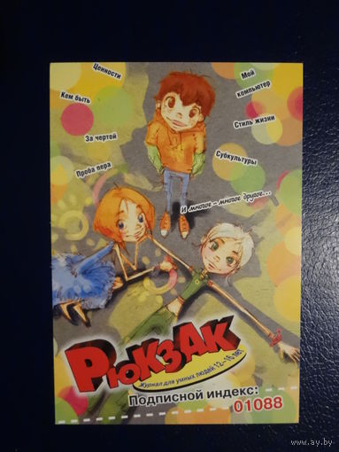 Календарик 2010 г.  Рюкзак.  Журнал для умных людей 12-16 лет.