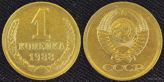 1 копейка 1988г СССР
