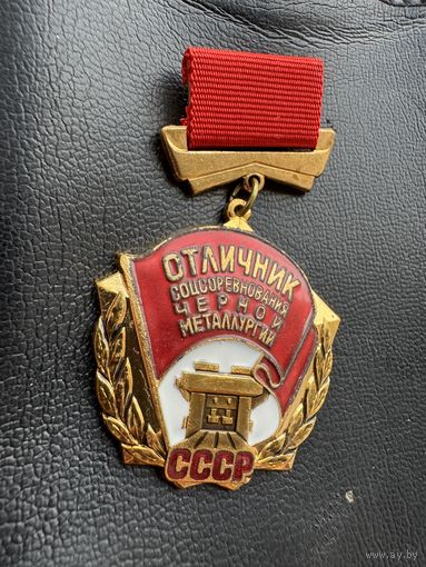 Значок. Отличник Соцсоревнования Чёрной Металлургии. Люкс. Тяжёлый