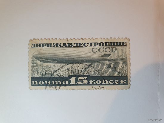 СССР, Дирижаблестроение, 1932 г., зуб. 10-1/2, редкая