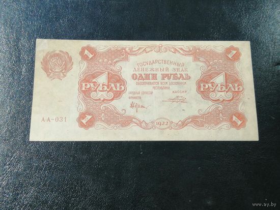 1 рубль 1922